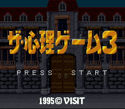 Shinri Game 3, The (Japan) Title Screen